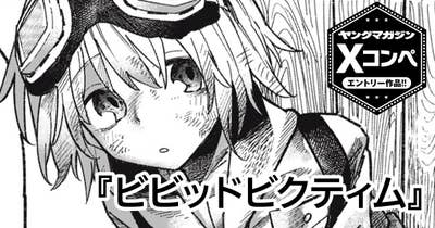 ビビッドビクティム