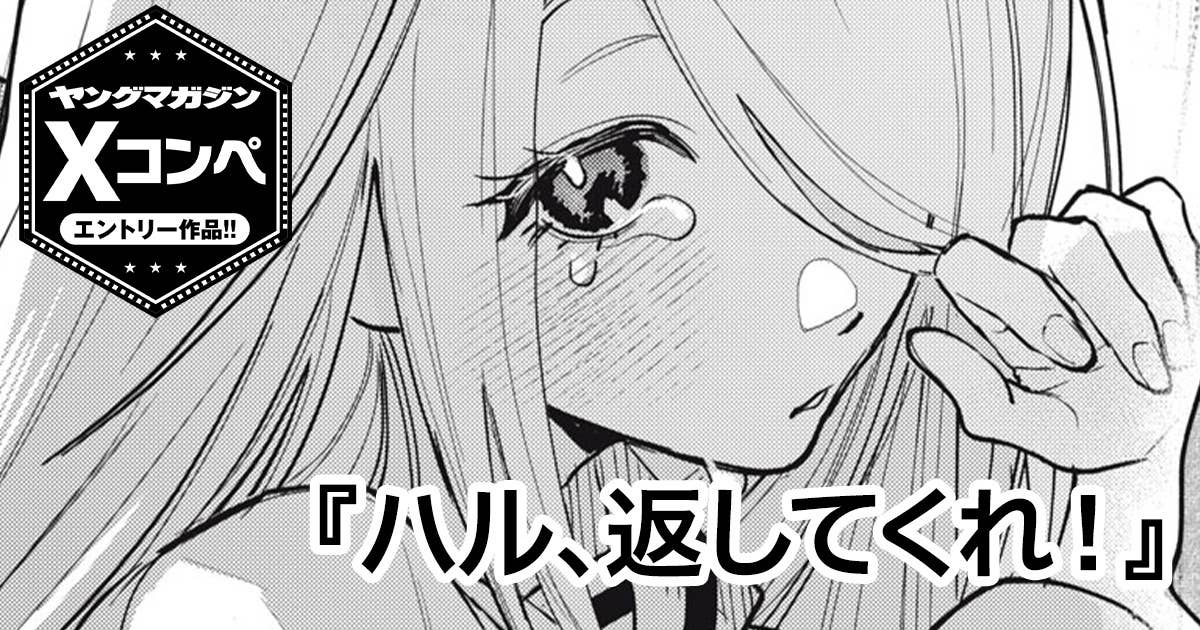 ハル、返してくれ！
