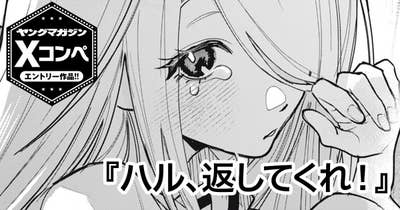 ハル、返してくれ！