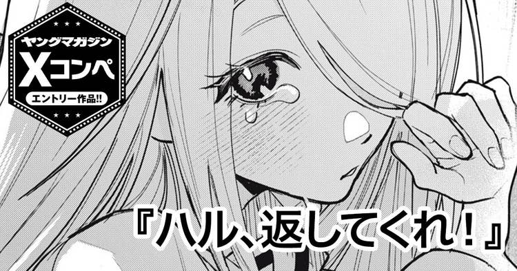 ハル、返してくれ！