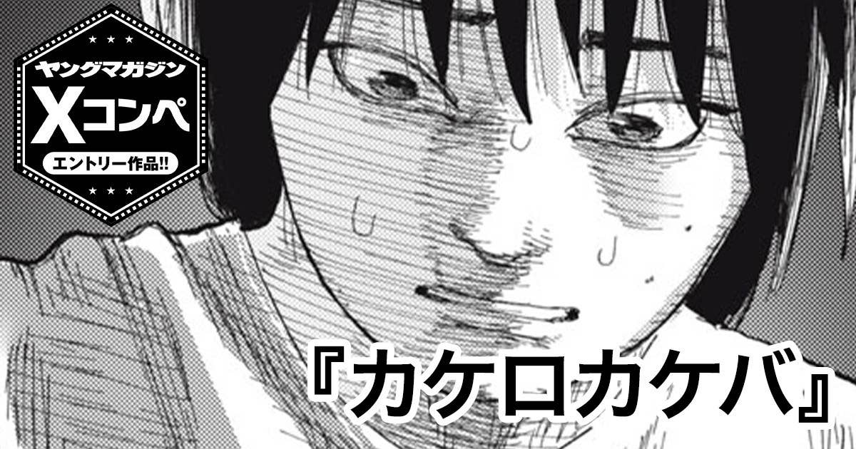 カケロカケバ