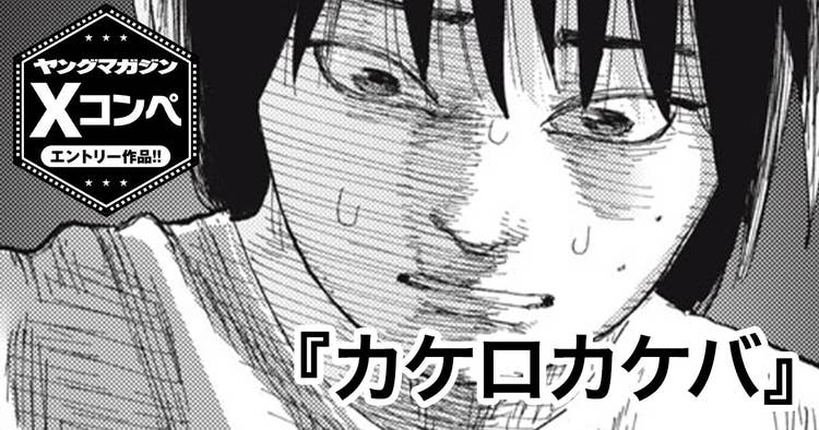 カケロカケバ