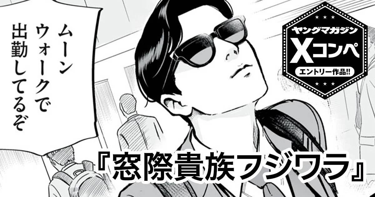窓際貴族フジワラ