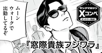窓際貴族フジワラ