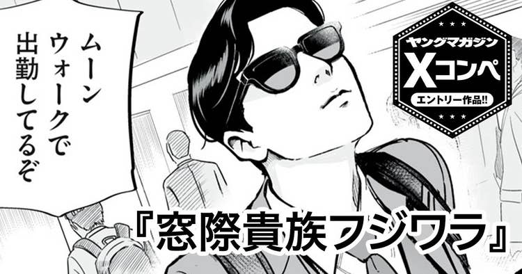 窓際貴族フジワラ