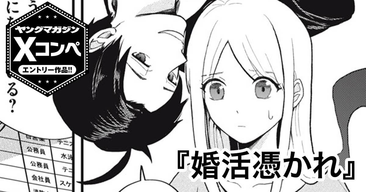 婚活憑かれ