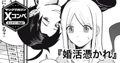 婚活憑かれ