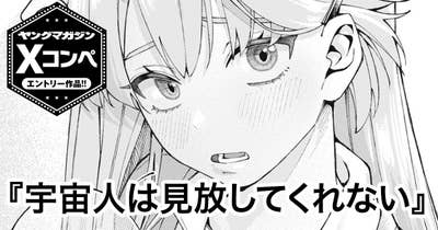 宇宙人は見放してくれない