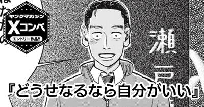 どうせなるなら自分がいい