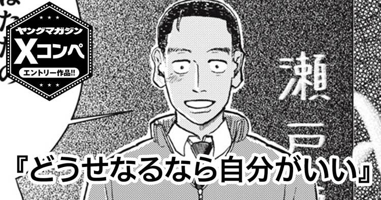 どうせなるなら自分がいい