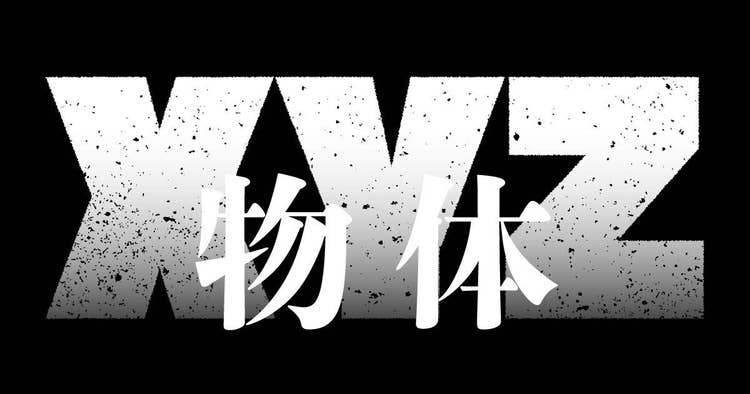 物体XYZ