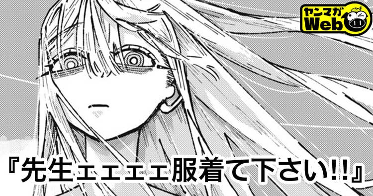 先生ェェェェ服着て下さい!!