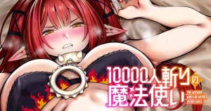 10000人斬りの魔法使い