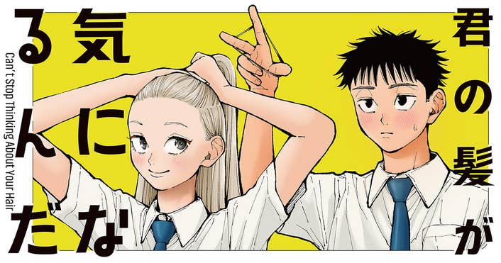 君の髪が気になるんだ