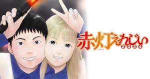 赤灯えれじい2024