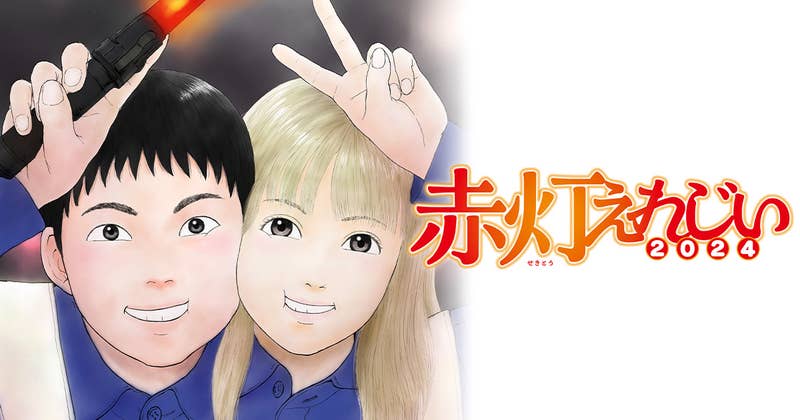赤灯えれじい2024