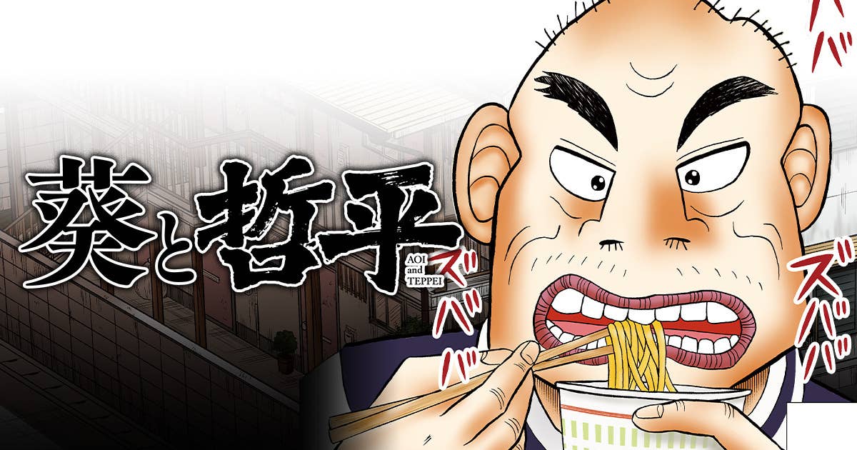 葵と哲平