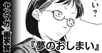 夢のおしまい