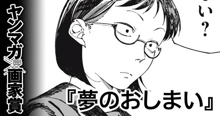 夢のおしまい
