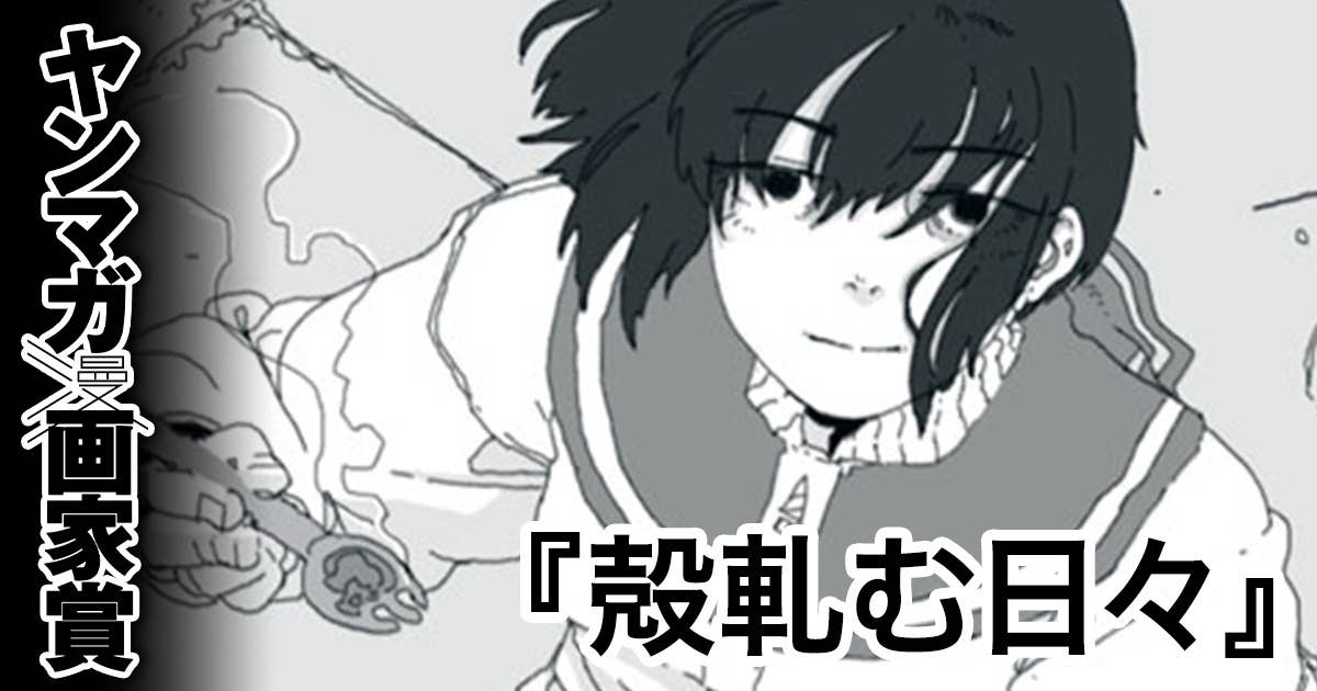 殻軋む日々