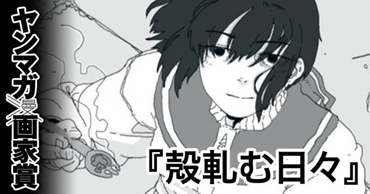 殻軋む日々