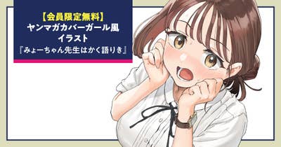 【会員限定無料】ヤンマガカバーガール風イラスト