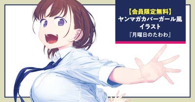 【会員限定無料】ヤンマガカバーガール風イラスト