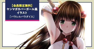 【会員限定無料】ヤンマガカバーガール風イラスト