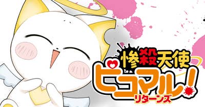 惨殺天使ピコマル！ リターンズ