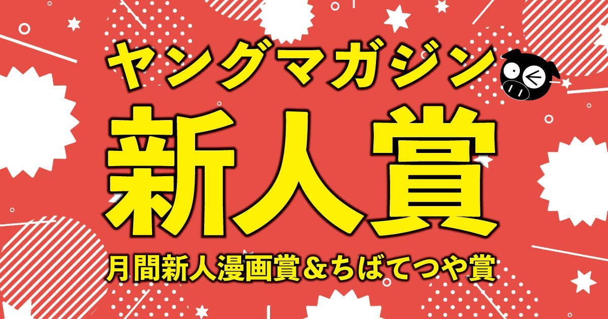 大募集 第499回 2021年11月期 月間新人漫画賞 ヤングマガジン新人賞 ヤンマガweb