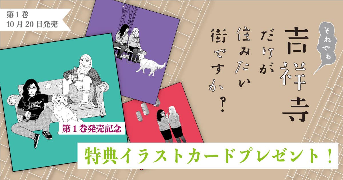 ヤングマガジン「それでも吉祥寺だけが住みたい街ですか？」第1巻発売