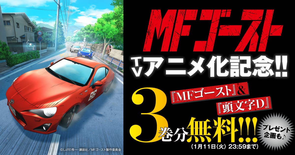 MFゴースト』2023年TVアニメ化決定!! 『MFゴースト』&『頭文字D』3巻分 