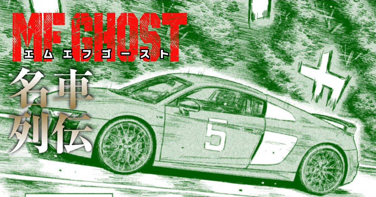 アウディが生み出した最強のミッドシップスーパーカーが吠える!! 『MFゴースト』を彩る名車列伝11 アウディ R8 編