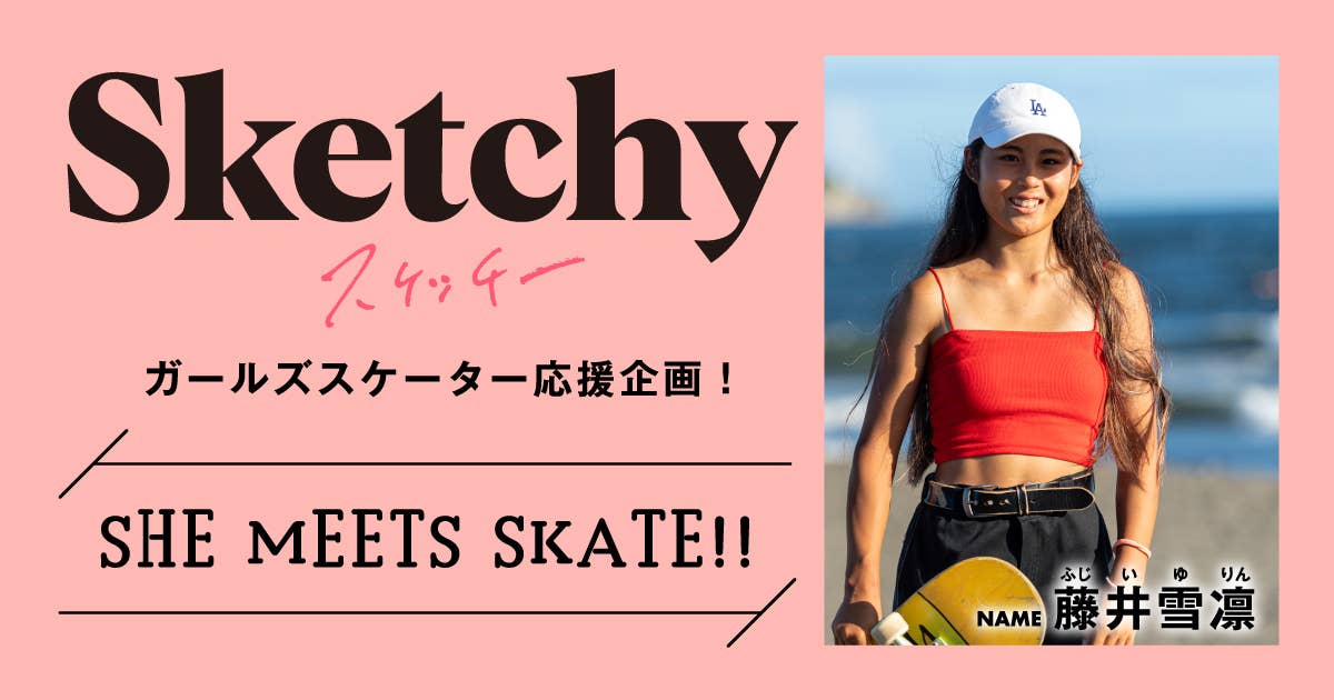SHE MEETS SKATE!! 「第14回 藤井雪凛さん〜湘南が生んだクールすぎるJKスケーター!!〜」