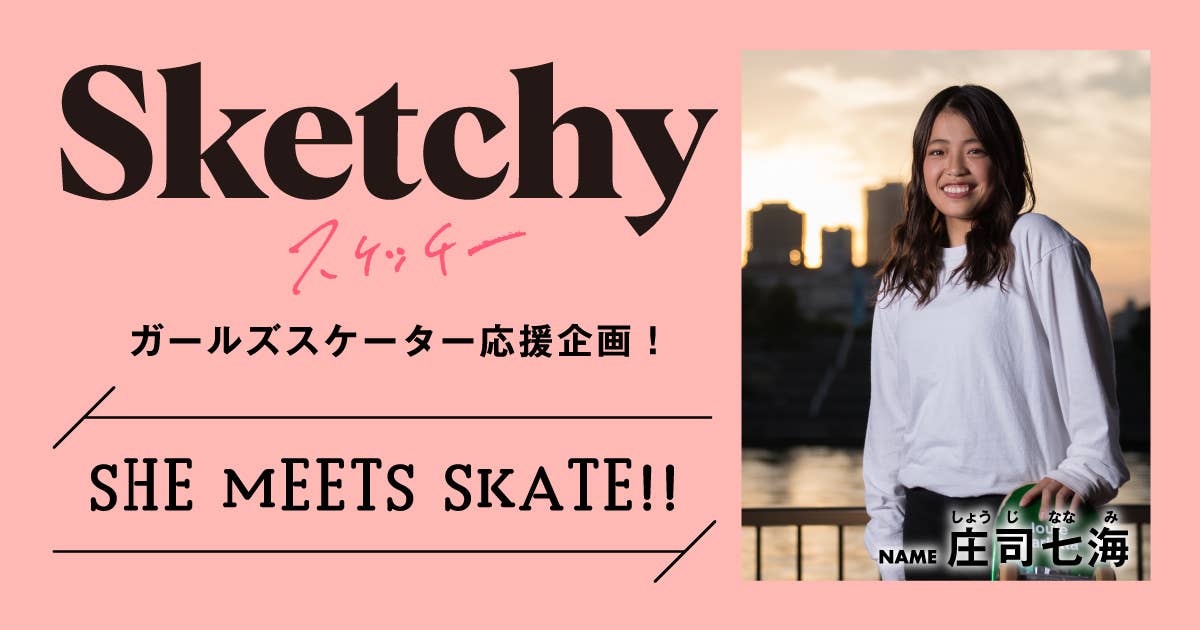 SHE MEETS SKATE!! 「第15回 庄司七海さん〜一度は辞めたスケートに、再び取り組んだワケ〜」