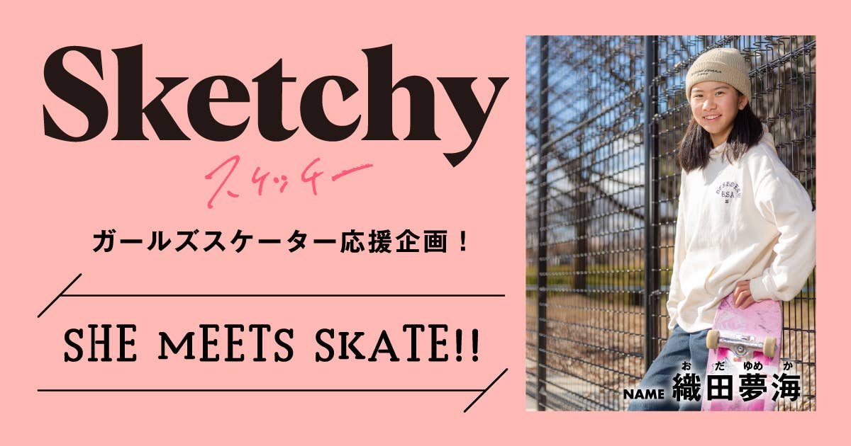SHE MEETS SKATE!! 「第16回 織田夢海さん〜勝負強さはピカイチ！　世界で活躍中のトップスケーター〜」