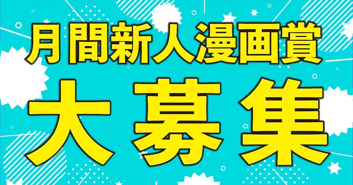 大募集！第509回(2022年9月期) 月間新人漫画賞