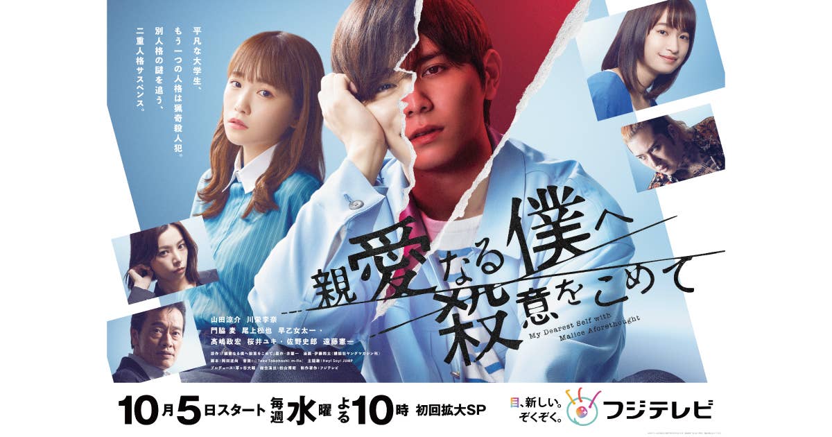 【ドラマ化】山田涼介主演『親愛なる僕へ殺意をこめて』“二重人格”をテーマにしたメインポスターが完成！！