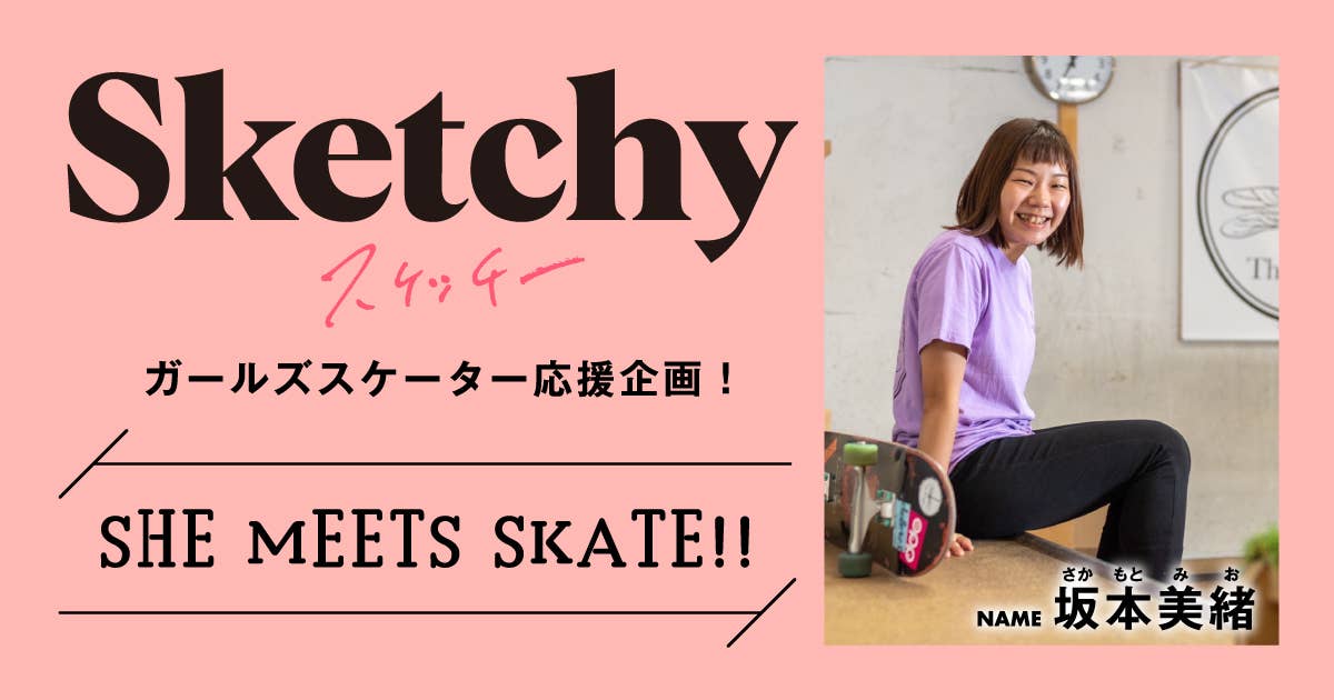 SHE MEETS SKATE!! 「第17回 坂本美緒さん〜いつでも笑顔満開♡ 太陽のような愛されスケーター〜」