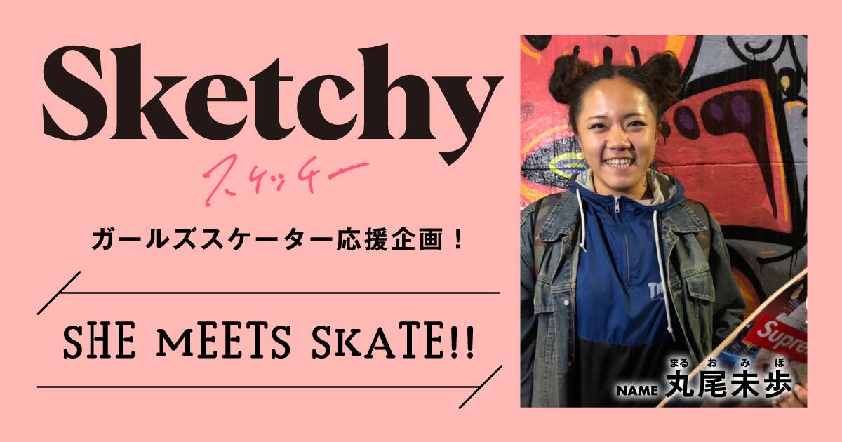 SHE MEETS SKATE!! 「第20回 丸尾未歩さん〜難波の一直線スケーター〜」