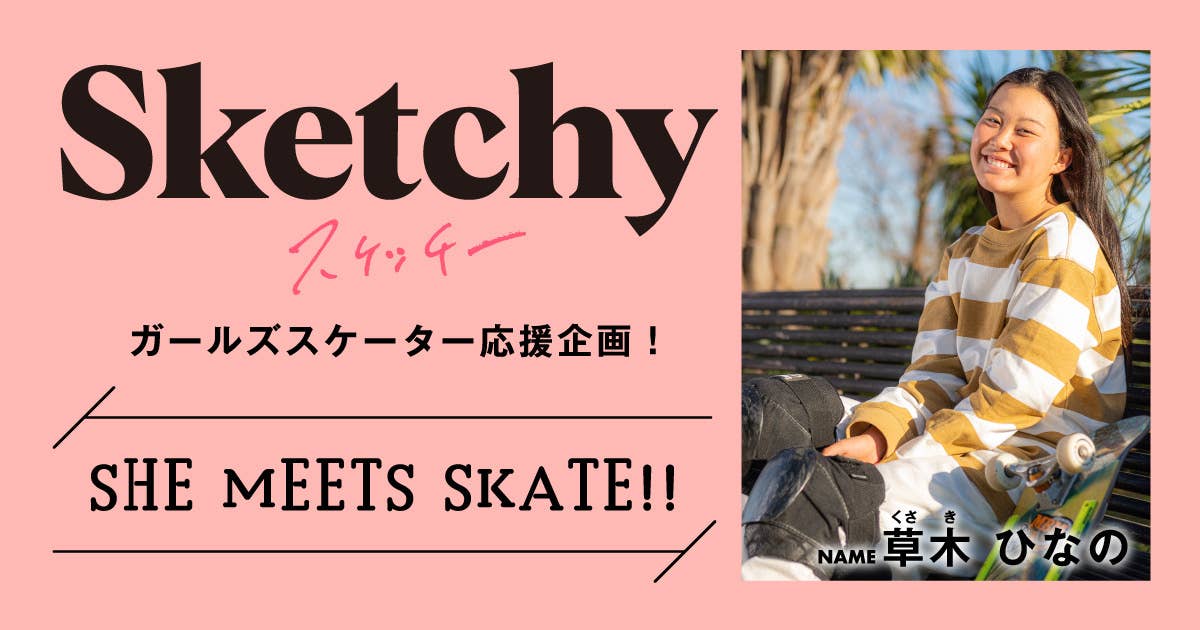 SHE MEETS SKATE!! 「第22回 草木ひなのさん〜パリ五輪有力候補のJCスケーター〜」