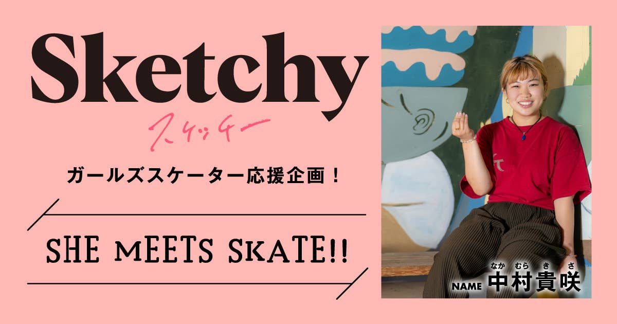 SHE MEETS SKATE!! 「第23回 中村貴咲さん〜数々のタイトルを獲った日本女子トップスケーター〜」