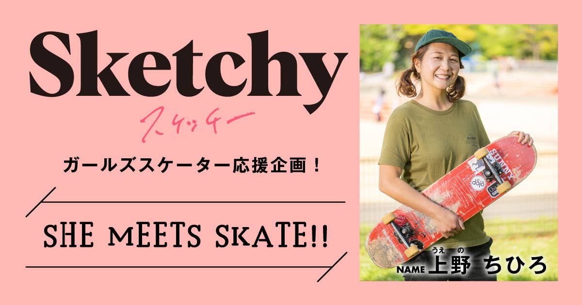  SHE MEETS SKATE!! 「第24回 上野ちひろさん〜日本のガールズスケーターのパイオニア！〜」