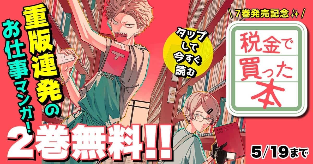 2巻無料】大ヒット中の図書館お仕事漫画 『税金で買った本