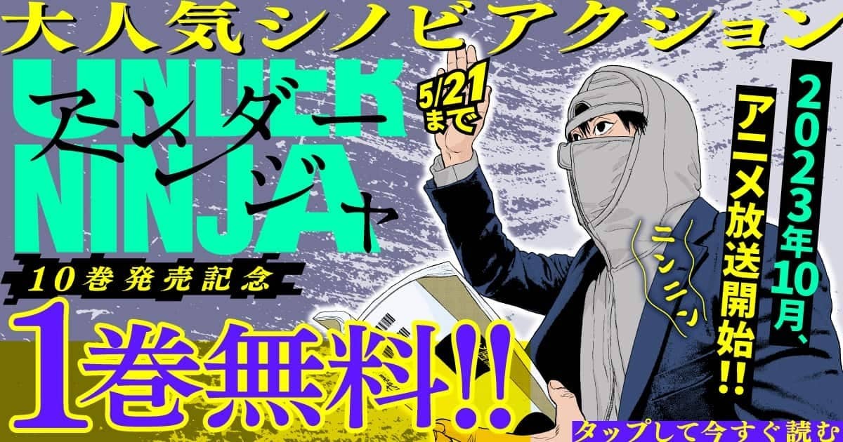 1巻無料】今秋アニメ化！21世紀の忍者を描く『アンダーニンジャ 