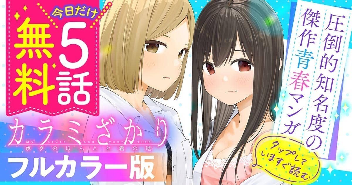 【5話無料】『カラミざかり』青春リメイク版がフルカラーに！ ニュース ヤンマガweb