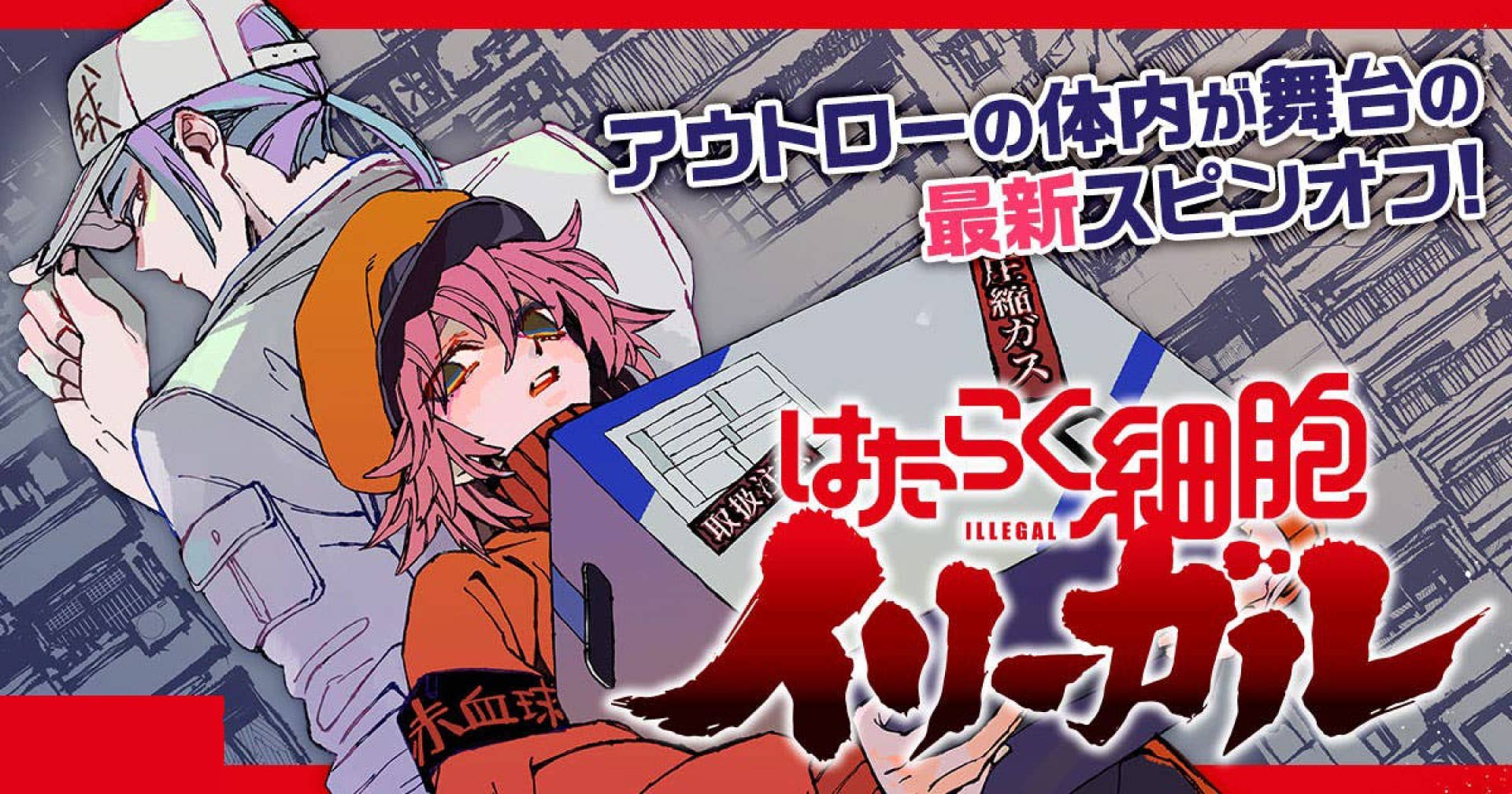 第1話】『はたらく細胞』の仁義なきスピンオフ！『はたらく細胞