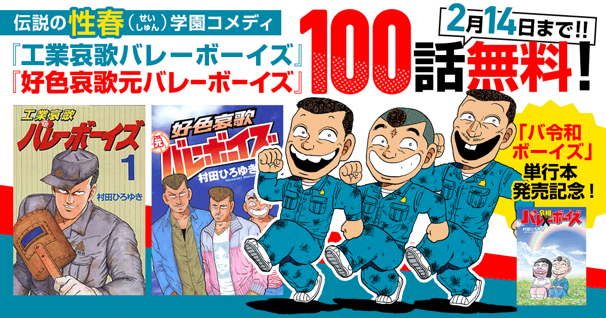 工業哀歌バレーボーイズ 1〜50+虎子 - 青年漫画