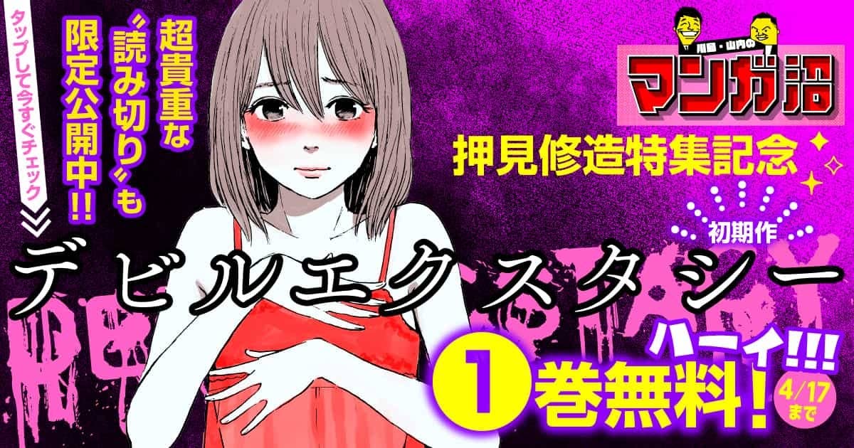 「マンガ沼」押見修造大特集記念！『デビルエクスタシー』が1巻分無料！！