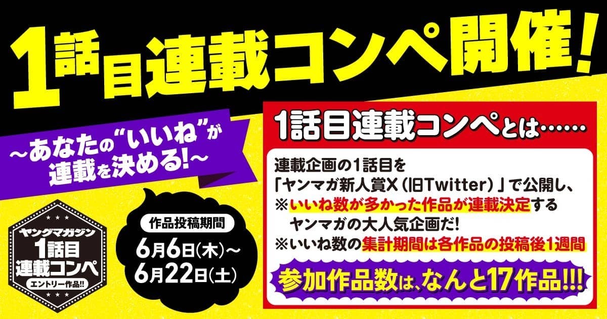 あなたの ”いいね” で決まる第1回「#1話目連載コンペ」開催!